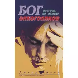 Бог есть и для алкоголиков