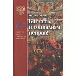 Бог есть, и социализм неправ!