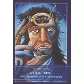 Бог есть травма