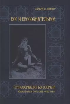 Бог и бессознательное