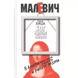 Бог и другие фигуры. Малевич