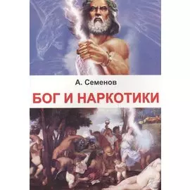 Бог и наркотики