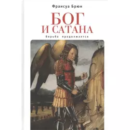 Бог и сатана. Борьба продолжается
