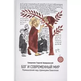 Бог и современный мир. Размышления над страницами Евангелия