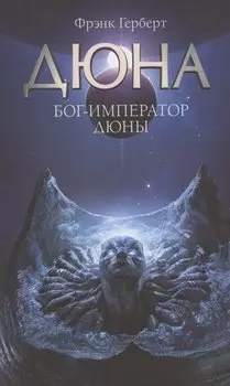 Бог-Император Дюны