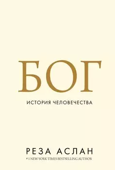 Бог. История человечества