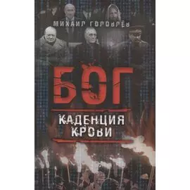 Бог. Каденция крови