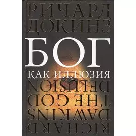 Бог как иллюзия