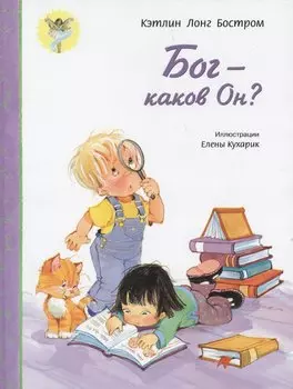 Бог - каков Он?