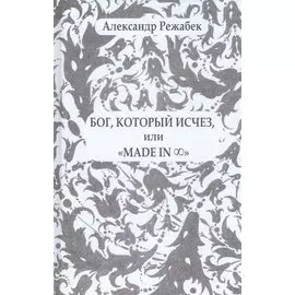 Бог, который исчез или "Mafde in..."