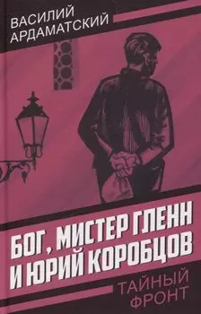 Бог, мистер Гленн и Юрий Коробцов