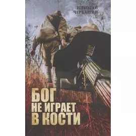 Бог не играет в кости