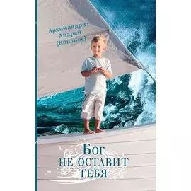Бог не оставит тебя (Архимандрит Андрей (Конанос)