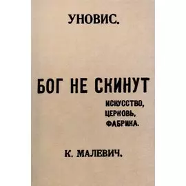 Бог не скинут. Искусство, церковь, фабрика.