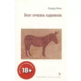 БОГ ОЧЕНЬ ОДИНОК