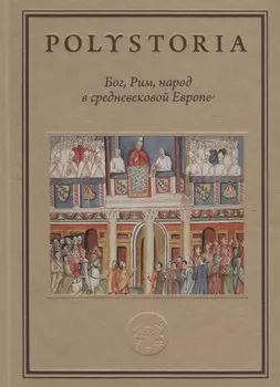 Бог, Рим, народ в cредневековой Европе