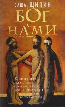 Бог с нами : роман