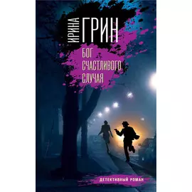 Бог счастливого случая