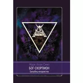 Бог-Скорпион. Трезубец колдовства