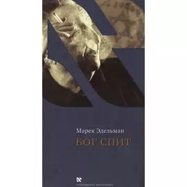 Бог спит. Последние беседы с Витольдом Бересем и Кшиштофом Бурнетко