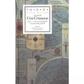 Бог, страдающий астрофилией