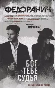 Бог тебе судья