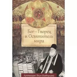 Бог - Творец и Освятитель мира