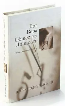 Бог. Вера. Общество. Личность. Мнение российского баптиста