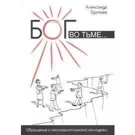 Бог во тьме. Обращение к околохристианской молодежи