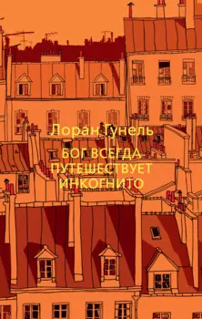 Бог всегда путешествует инкогнито