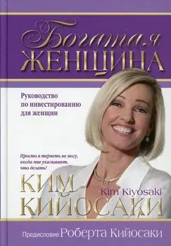 Богатая женщина