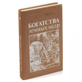 Богатства земных недр