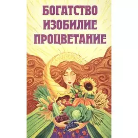 Богатство, изобилие, процветание. Пути достижения