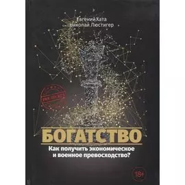 Богатство. Как получить экономическое и военное превосходство?