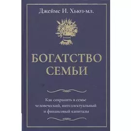 Богатство семьи