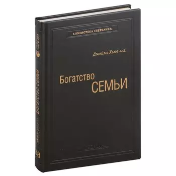 Богатство семьи. Как сохранить в семье человеческий, интеллектуальный и финансовый капиталы. Том 38