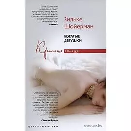 Богатые девушки