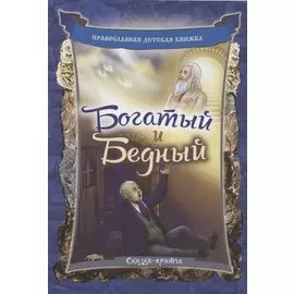 Богатый и бедный. Сказка-притча