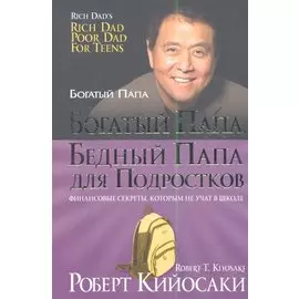 Богатый папа, бедный папа для подростков