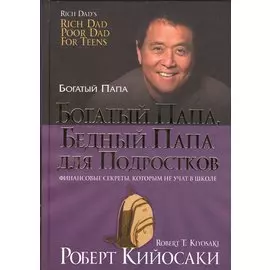 Богатый папа, бедный папа для подростков