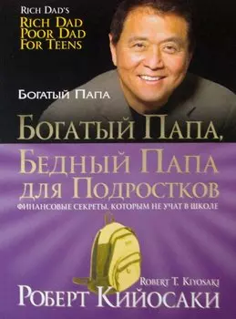 Богатый папа, бедный папа для подростков(зол,мяг.)