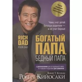 Богатый папа, бедный папа