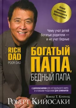 Богатый папа, бедный папа. Кийосаки Р.