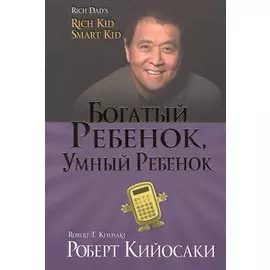 Богатый ребёнок, умный ребёнок