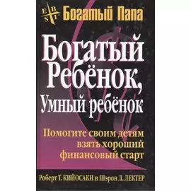 Богатый ребенок, умный ребенок