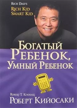 Богатый ребенок, умный ребенок (золот.тиснен., обл.)
