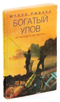 Богатый улов. От рассвета до заката