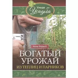 Богатый урожай из теплицы и парников