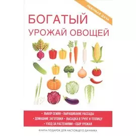 Богатый урожай овощей