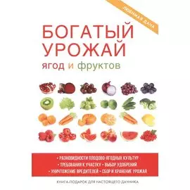 Богатый урожай ягод и фруктов